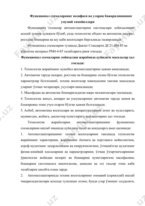 ниқлик ва тез таъсир этиш каби талабларни ҳисобга олиш зарур. 2. автоматлаштиришда техник воситаларнинг оммавий (серияллаб) ишлаб чиқариладиганлари асосида тузилиши лозим; бунда улар ўзининг соддалиги, ўзаро мос келиши, шчит ва пультларига ўрнатиш қулайлиги билан таснифланувчи техник мажмуаларидан фойдаланиш мақсадга мувофиқдир. 3. оммавий ишлаб чиқариладиган асбоб, техник восита ва аппаратураларини қўллаш имкони бўлмаганда янги воситаларни ишлаб чиқиш учун техник топшириқ берилади. 4. ёрдамчи энергиядан (электр ёки пневматик) таъминланувчи воситаларни танлаш технологик объектнинг ёнғин ва портлаш ҳавфлилик шароитлари билан, шунингдек ахборот ва буйруғ сигналларининг тез ишлаши ва узатиши масофасига қўйиладиган талаблар эътиборга олинади. 5. диспетчерлик шчит ва пультларига ўрнатиладиган сигналлаш ва бошқариш аппаратураларининг чекланган бўлиши керак, акс ҳолда ҳизмат кўрсатувчи ҳодимларнинг эътиборини асосийларидан четга тортади, системани мураккаблаштиради, нарҳини ошириб юборишга олиб келади. 6. иккинчи даражали, ёрдамчи асбоб ва автоматика воситаларини иложи борича айрим шчитларга жойлаштириб, улар ишлаб чиқариш хоналарида бўлгани маъқул. функционал схемаларни лойиҳалашда технологик жиҳоз, ускуна ва коммуникацияларни ифодалаш функционал схемада …