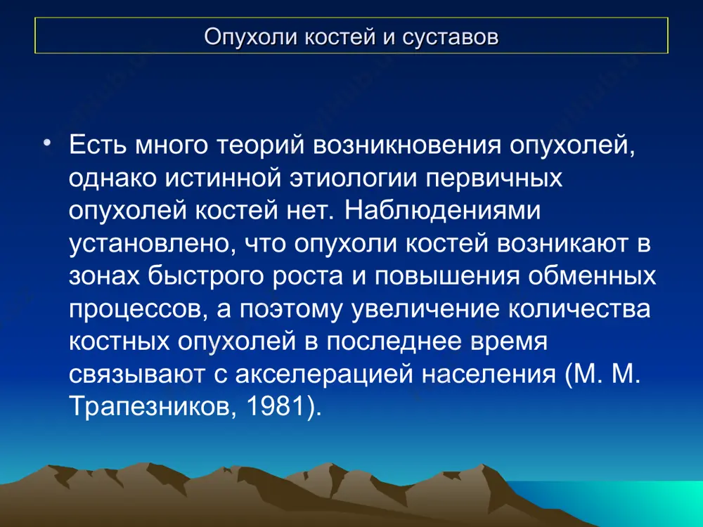 ика доброкачественные опухоли небольших размеров могут не проявляться никакими симптомами и часто обнаруживаются случайно. первичные злокачественные опухоли нередко диагностируются при патологических переломах в результате деформации кости. в диагностике новообразований костей и мягких тканей применяются инструментальные исследования (рентгенография, узи, кт), которые дают представление о наличии новообразования и его расположения относительно других тканей и органов. доброкачественные опухоли отличаются от рака тем, что имеют четкие границы, при этом злокачественный процесс характеризуется прорастанием в близлежащие ткани. при подозрении на рак, высокую результативность дает мрт-исследование, которое позволяет определить природу опухоли и помогает врачам в выборе ключевого метода лечения. при необходимости, может быть проведена биопсия тканей для последующего гистологического исследования. лечение лечение доброкачественных опухолей, как правило, хирургическое, заключающейся в сегментарной или краевой резекции поражённого сегмента. в отдельных случаях (гемангиома) эффективна рентгенорадиотерапия. при злокачественных опухолях сочетают ампутации, экзартикуляции, межподвздошно-брюшные ампутации и лишь иногда сегментарные резекции с химиотерапией и рантгенорадиотерапией. доброкачественные опухоли остеома остеома – доброкачественное опухолевидное образование, …
