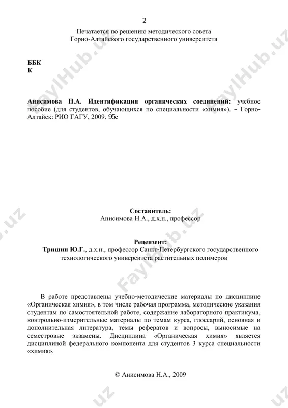 практических навыков, позволяющих осуществить качественный анализ и уме- ний по применению спектральных параметров. от грамотного использования этих навыков и умений зависит итог проведённого исследования и, как резуль- тат, квалификация химика-синтетика. предлагаемое пособие призвано помочь начинающему химику осуществить качественный и спектральный анализ ор- ганических соединений. для получения новых и уже известных соединений химик-синтетик должен уметь проверить индивидуальность исходных соединений путём сравнения их физических констант с аналогичными константами известных веществ. к таким константам относятся температура плавления, температура кипения, плотность, показатель преломления, удельное вращение и др1. на лабораторно-практических занятиях по органическому синтезу студен- ты получают по разработанным методикам известные органические соедине- ния. на основе полученных веществ студенты должны освоить навыки качест- венного и количественного анализа органических соединений. с помощью ка- чественных реакций осуществляют элементный и функциональный анализ, т.е. определяют какие элементы и функциональные группы входят в состав полу- ченного ими соединения. методика проведения качественного анализа органи- ческих соединений приводится в первой части данного …