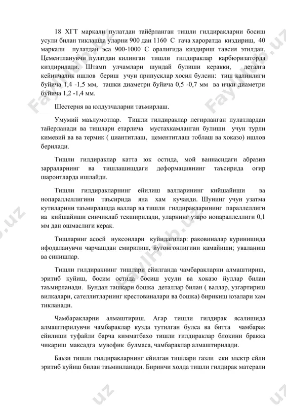 даги присадка симларидан фойдаланиш максадга мувофик. цементланган тишли гилдиракларни эритиб куйишда углерод микдори жуда юкори булган присатка материалидан фойдаланилади. агар присадка материали сифатида углероди оз булган пулатдан фойдаланилса, тишли гилдирак цементинланади, кейин эса тобланади. эритиб куйиладиган тишла гилдираларнинг ейилишга чидамлилиги ва мустахкамлигини оширишда сормайт ва сталинит туридаги темир-хром электродлари яхши натижалар беради. тишли гилдирак деталларининг бир кисмини алмаштириш аксарият холларда тишли гилдираклар блокини кузгалувчан шестерняларни таъмирлашда (2-3 та чамбаракли корешокда, агар улардан бири жуда куп ейилган булиб,колганлари яхши холатда булса). иссик холда босиш ( осадка ) усули калинлиги буйича ейилган ва чамбаракда зарур металл захираси булган тишли гилдиракларни таъмирлашда кулланилади. бунинг учун махсус штамплардан фойдаланилади. бодсиш усули билан факат блокдаги тишли гилдираклар эмас, балки цилиндрик тишли гилдираклар хам таъмирланииши мумкин, агар: уларнинг тишлари синмаган, гардиши ерилмаган ва дарз кетмаган булса ва хоказо. 18 хгт маркали пулатдан тайерланган тишли гилдиракларни босиш усули билан тиклашда уларни 900 дан 1160 градус целсий харорат …