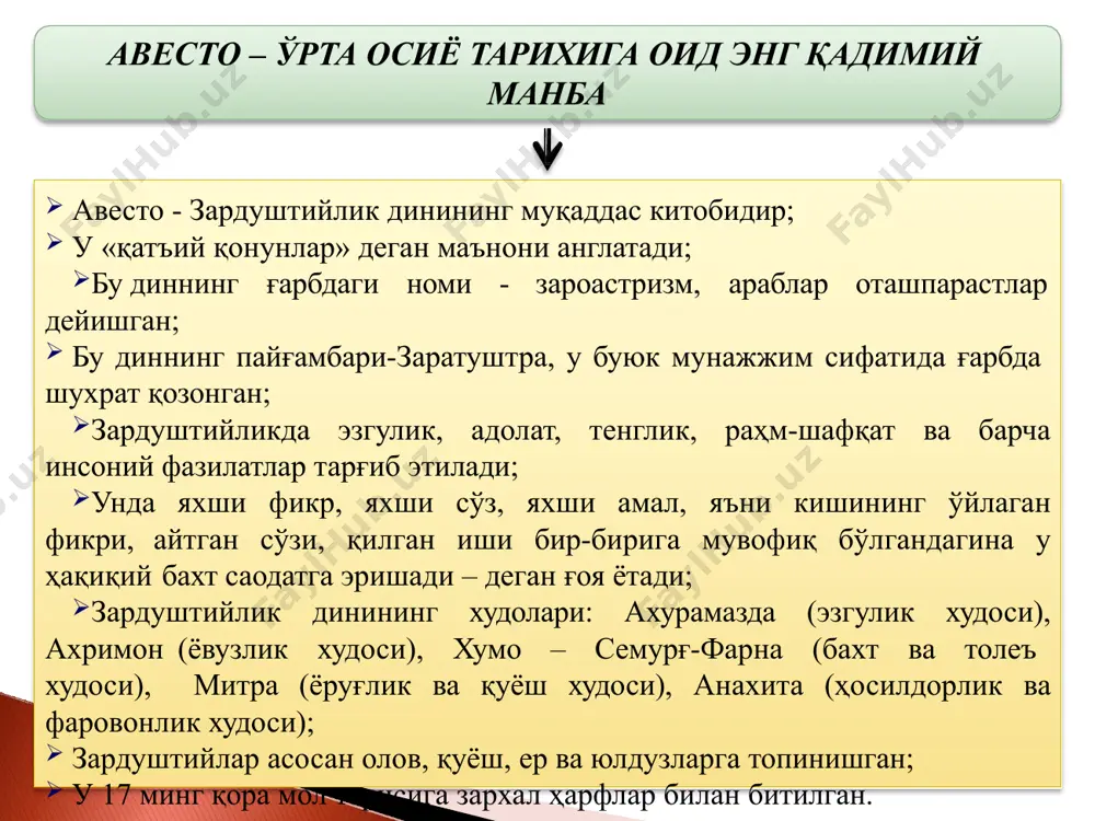 очаётган идиш илк бор шу китобда тасвирланган операциядан олдин беморлар нашага шароб аралашириб хушсизлантирилган ов итини ўлдирган киши 1000 тадан эчкемар, сув қўнғизи, пашша ўлдириши лозим саналган уйланиб яхши насл қолдирмаганлар занжирланган, тамғаланган, қопга солиб жазоланган. кўп болали оналар давлат муҳофазасига олинган зардуштийлик динининг муқаддас китоби “авесто”- билимлар манбаи “авесто” китобида қадимий давлатчилик тарихига оид маълумот «авесто»да жами 16 мамлакат санаб ўтилган катта хоразм (мил.авв. vii аср) қадимги бақтрия (мил.авв. vii аср) марғиёна (м.а. vii аср) милоддан аввалги vii – vi асрларда ватанимиз ҳудудида шаклланган илк давлат тузилмалари катта хоразм қадимги бақтрия амударё қуйи ҳавзасидан туркманистон жанубига қадар; шунингдек, ўрта осиёнинг марказий туманларини ўзига бирлаштирган ўрта осиёнинг кенг ҳудудларини ўз назоратида тутган қабилалар конфедерацияси ўзбекистон жануби. жанубий-шарқий ўрта осиёнинг катта ҳудудларини, жумладан, ҳозирги сурхондарё, қисман зарафшон, амударё юқори оқими, шунингдек, афғонистон шимолини ўз назоратида тутган қабилалар конфедерацияси қадимда ўрта осиёда яшаган сак қабилалари сака –хаумаварка: улар асосан ўлканинг шимоли-шарқий қисмида, …