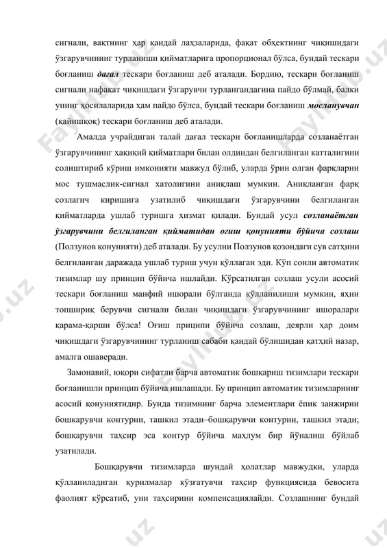 р бордию, бир нечта қўзғатувчи ёки тойдирувчи таъсирлар ўрин тутадиган бўлса, созлагич уларнинг ҳар бири учун компенсацияловчи боғланишга эга бўлиши лозим; фақат шундагина чиқишдаги ўзгарувчини белгиланган даражада ушлаб туриш мумкин. табиийки, бу ҳолларда созлагичнинг конструкцияси мураккаблашади, хилма хил элементлар учун эҳтиёж туғилади. юқори даражадаги сифатга эга бўлган автоматик тизимларини яратиш учун созлашнинг мужатсамланган тартибидан, яҳни бир пайтнинг ўзида оғиш ва қўзғатиш бўйича созлаш қонуниятидан фойдаланиш мақсадга мувофиқдир. бу созлашда юқори аниқликни таҳминлайди. хар хил принципларда ишлайдиган тизимлар ўзаро анча фарқ қилади. масалан, оғиш бўйича созлаш қонунияти орқали бошқарилувчи тизимларда бош-қарувчи таҳсир ёпиқ контур бўйича ўтади. бунда таҳсир кетма-кет бир элементдан иккинчи элементга ўтиб ўзининг ўлчамини ва физик табиатини ўзгартириб боради. таҳсирнинг таркалиши бир йўналишда бўлиб, таҳсир тарқалиши йўналиши деб номланади. йўналтирилган таъсир элементлари деб шундай элементларга айтиладики, уларда чиқишдаги катталик киришдаги сигнал қийматига боғлиқ бўлади, киришдаги катталик эса чиқишдаги катталик қийматига бевосита боғлиқ бўлмайди. агар тизимни шартли равишда таҳсирлайдиган бўлса, …