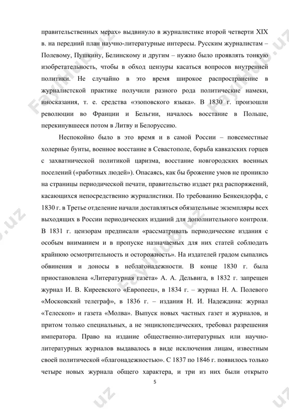 ского общества. правительство поощряло возникновение казенных научно-литературных изданий, призванных конкурировать с частными. учреждаются «ученые записки московского университета» (1833), «журнал министерства народного просвещения» (1834) и другие журналы, не имевшие, впрочем, успеха у читателей. всем частным газетам строго запрещалось касаться политики. исключение из общего правила представляла только газета ф. в. булгарина «северная пчела», которая начала выходить в 1825 г. как «газета политическая и литературная». булгарин, ставший в 1826 г. агентом третьего отделения, единственный из всех издателей получил право помещать в своей газете политическую информацию, что вызывало негодование передовых журналистов и литераторов. в 1830-е годы заметно умножается провинциальная газетная периодика, правда, пока носящая официальный характер. выходят «одесский вестник» (1828–1893), «тифлисские ведомости» (1828–1831), «литовский вестник» (1834–1840), «закавказский вестник» (1837–1855), «официальная газета царства польского» (1838–1861). после 14 декабря 1825 г. ведущая роль в периодической печати россии принадлежала уже не петербургской, а московской журналистике. это отмечали все современники. пушкин, например, писал в «путешествии из москвы в …