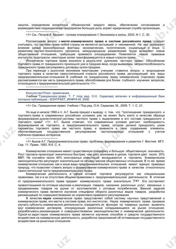 приобрела значительно более сложный характер и не сводится только к торговым операциям по купле-продаже товаров, а включает в себя и многочисленные услуги, оказываемые производителям товаров и покупателям. предмет коммерческого права неоднозначно понимается различными авторами. одной из причин этого является смешение понятий коммерческой и предпринимательской деятельности. в конституции рф закреплено право каждого на свободное использование своих способностей и имущества для предпринимательской и иной не запрещенной законом экономической деятельности (ч. 1 ст. 34). а гражданский кодекс рф подразделяет, как известно, юридические лица на коммерческие организации и некоммерческие организации (ст. 50). вследствие ошибочного использования такой терминологии может сложиться впечатление, что коммерческой является любая деятельность, направленная на систематическое получение прибыли. однако коммерческая деятельность является только одним из видов предпринимательской деятельности, поскольку получение прибыли является целью любого вида предпринимательской деятельности (строительной, аудиторской, оценочной и др.). для уяснения предмета коммерческого права необходимо прежде всего обратиться к экономическому понятию коммерческой (торговой) деятельности. в современном хозяйстве существуют и …