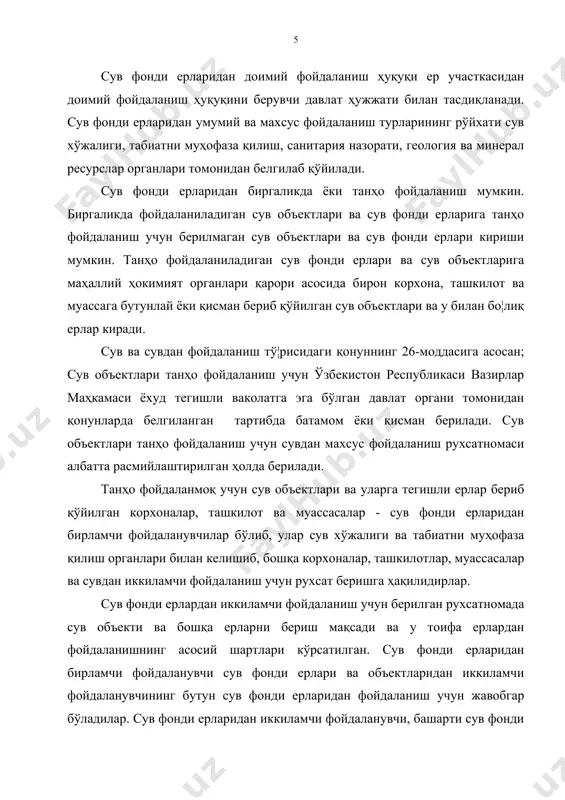 екси ҳамда сув ва сувдан фойдаланиш тў¦рисидаги қонунда белгиланган. сув фонди ерларидан фойдаланувчилар қуйидаги ҳуқуқларга эгадирлар: сув фонди ерлари қандай мақсадда берилган бўлса, ана шу мақсадда фойдаланиш; сувдан оқилона фойдаланишни амалга ошириш учун, сув иншоотлари, қурилмалар ва бошқа экологик хавфсиз объектларни қуриш; сув фонди ерларидаги мавжуд сувларни ва ерларни сифат ва самарадорлигини, чиқдорини текшириб туриш; қонунларда назарда тутилган ҳолларни истисно этганда, сув фонди ерларини муҳофаза қилиш ва тиклашни талаб қилиш; сув фонди ерларида кенг тарқалган ўрмонзорлар, ҳайвонот дунёси ва сув объектларидан хўжалик эҳтиёжлари учун белгиланган тартибда фойдаланиш; сув фонди ерларидан фойдаланиш мақсади ва лойиҳа ҳужжатларига мувофиқ сув объекти ва иншоотларини таъмирлаш, қуриш ва бузиб ташлаш; сув фонди ерлари олиб қўйилганда унга етказилган зарарни (шу жумладан бой берилган фойданинг) қопланишини ёки сув фонди ерларидан ихтиёрий равишда воз кечилганда сарфланган ҳаражатларнинг тўланишини талаб қилиш; сув фонди ерларидан фойдаланиш бўйича қонунда таъқиқланмаган бошқа ишларни амалга ошириш. бундан ташқари, сув фонди ерларидан фойдаланувчилар қуйидаги …