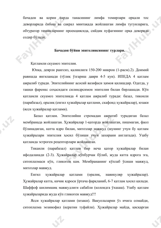 ни юзасидан патологик микроблар, кимёвий, механик воситаларни олиб ташлашга ёрдам беради. сут кислотасининг бактерицид хусусиятлари, лизозим юқумли инфексиянинг олдини олади. епителия ситокинлар, фагоцитоз ва бошқа омиллар туфайли иммунологик ҳимоя хусусиятларига эга. силиндрсимон эпителия. эпителий ҳужайралари силиндрсимон бўлиб, 1 қатламда жойлашган бўлиб, шилимшиқни чиқаради (1-расм). 2). ҳужайралар тагида ядролар мавжуд. силиндрсимон ҳужайралар остидаги базал мембранада ҳам, ҳам cе га ўтишга қодир бўлган захира ҳужайралар мавжуд. силиндрсимон эпителийнинг вазифалари ҳам кўп қиррали. гелга ўхшаш секреция секрецияси, шилимшиқ эса силиер ҳужайралар туфайли ички юзадан ташқи юзага ўтади. уруғлантириш учун сир муҳим аҳамиятга эга: сперма пенетрацияси кучаяди, уруғланишга тайёргарлик, уларнинг паст сифатли намуналари олиб ташланади. сир, шунингдек, инфекцияга қарши тўсиқдир (лизозим, лактоферрин, барча турлари иммуноглобулинлари туфайли). трансформация зонаси (ўтиш зонаси, трансформация зонаси). ўтиш зонаси кўп қатламли скуамоз ва силиндрсимон эпителийнинг бирлашиши (аксарият аёлларда ташқи фаренкс даражасида жойлашган). кенглиги 6 мм. трансформация зонаси пишмаган текис ёки метапластик эпителия билан қопланган. ўтиш зонаси бачадон бўйнининг вагинал …