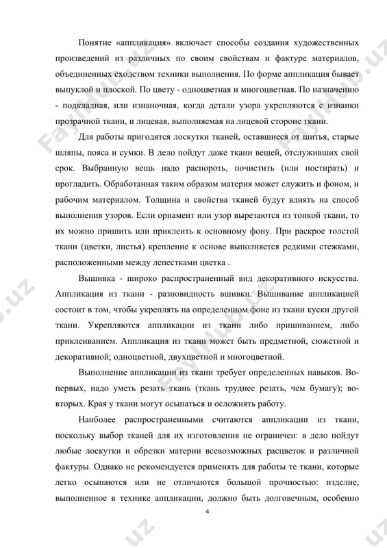 ого фона, будет зависеть и выбор шва, с помощью которого детали аппликации закрепляются на ткани основы. так, если отдельные элементы рисунка выкраивают из относительно тонкой, сыпучей материи, то швы будут выполняться мелкими и частыми стежками по всему контуру накладываемой на основу детали. если же для аппликации используется толстая, грубая ткань, кожзаменитель или кожа, то закрепление отдельных элементов на основе производят редко расположенными стежками. выкройки из бумаги или картона накладывают на ткань с изнаночной стороны и аккуратно обрисовывают по контуру простым карандашом (на светлых тканях), кусочком мыла или школьного мела (на темных тканях). выкраивая элементы рисунка, нужно оставлять небольшие припуски на швы в тех случаях, если во время работы предполагается соединять одну деталь с другой. парные детали вырезают, складывая ткань вдвое. во избежание деформации деталей рисунка раскрой ткани производят строго по долевой нити. этим правилом можно пренебречь только при вырезании очень мелких элементов, например серединки цветка или какой-либо завитушки. кроме того, …