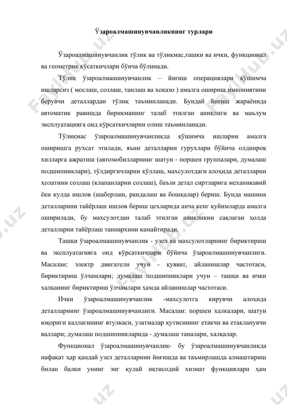 саткичлари бўйича ўзароалмашинувчанлик таъминлансагина функционал ўзароалмашинувчанликка эришилади. геометрик кўрсаткичлари бўйича ўзароалмашинувчанлик яъни ўлчамлар бўйича функционал ўзароалмашинувчанликнинг хусусий куринишидир. функционал ўзароалмашинувчанликни машинани лойихалаш, эксплуатацияга оид кўрсаткичларини ва рухсат этилган четга чиқишларни аниқлаш, асосий узел ва деталларни аниқлаш, ишончлилиги, узоқ ишланувчанлиги ва бошқа кўрсаткичлари энг қулай бўлган материалларни ва тайёрлаш технологияларини қўллаш вақтидан бошлаб яратиш лозим. функционал ўзароалмашинувчанликни қўллаш учун детал, узел ва механизмларни текшириш мухим маъно касб этади. ўзароалмашинувчанлик натижасида мехнат маблағларни иктисод қилувчи катта хажмдаги махсуслашган ва кооперациялашган корхоналарда амалга оширилади. ўзароалмашинувчан ишлаб чиқаришнинг афзаллигига стандарт деталлар узеллар, махсулотга талаблар ва бошқалар ҳисобига лойихалаш боскичининг енгиллашиши; ишлаб чиқаришнинг махсуслашиш, сериялаши хисобига арзонлашиши; узлуксиз ишлаб чиқаришни ташкил этиши, йиғиш, машиналарни таъмирлаш ва бошқа процессларни соддалашиши киради. ўзароалмашинувчанликни таъминлаш учун қуйидаги омилларни ҳисобга олиш зарур: - стандартларни қўллаш ва риоя этиш, натижада технологик воситалардан ва улчаш асбобларидан унумли фойдаланиш имкониятлари пайдо булади; - махсулот лойихаси детал шаклининг аниқлиги, унинг ўзаро жойлашиши, ўлчамларининг …