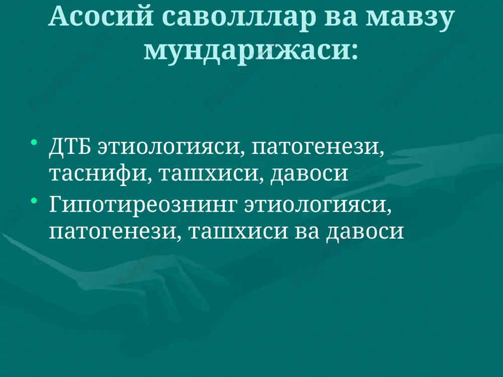 томир систнмаси доимий синусли тахикардия, экстросистолия, пароксизмал, айрим холларда хилпилловчи аритмия, купрок намоён булган систолик артериал гипертензия, миокардиодистрофия, юрак етишмовчилиги катаболик синдром озиш, субфебриллитет, терлаш, иштахани ошиши, мушаклар куватсизлиги, остеопения марказий нерв системаси юкори кузгалувчанлик, безовталик, мари симптоми, (чузилган кул бармокларининг калтираши), бутун тана калтираши. эктодермал бузилишлар тирнокларнинг синувчанлиги, сочларнинг тукилиши хазм системаси кориндаги огрик, ностабил дефекация, тиреотоксик гепатоз эндокрин бузилишлар тухумдонлар дисфункцияси, аменореягача, фиброз-кистоз мастопатия, гинекомастия, углеводларга толерантликнинг бузилиши, тиреоген буйрак усти бези етишмовчилиги (меланодермия, артериал гипотензия) дтбга ёндош касалликлар эндокрин офтальмопатия (50-60%), претибиал микседема (1-4% шиш, болдир терисининг олд тарафини гипертрофияси ва калинлашиши), акропатия (кафт ва товон периостал остеопатияси), вальвулопатия (30%) тиреотоксик криз ургент клиник синдром булиб, огир тиреотоксикознинг тиреоген буйрак усти бези етишмовчилиги билан бирга келиши тиреотоксикозни куз симптомлари симптом аломатлари грефе кохера мебиуса жоффруа штельвага дельримпля розембаха юкори ковокнинг нигох пастга каратилганда корачикдан оркада колиши пастги ковокнинг нигох юкорига каратилганда корачикдан оркада колиши нигохни якин масофада …