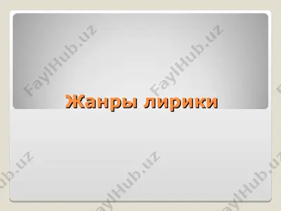 жанры лирики — PPT