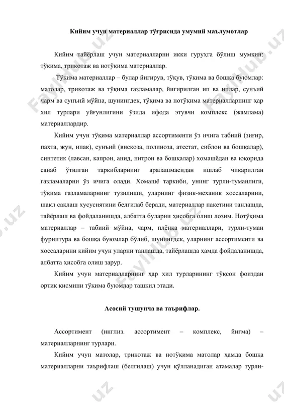 толарнинг; ишлаб чиқариш (мовут), тузилмавий (креп, диагональ), баъзан оилавий (батист, жаккард) ёки географик (бостон, дамаст)1 каби белгиларини ифода этади. бу номлар саноат ва савдо амалиётидан мустаҳкам ўрин олган. янги матоларга бериладиган номлар баъзи ҳолларда тор мақсадларни (кўйлак, пальто матоси), бошқа ҳолларда эса тайёрлаш хоссаларини (ранг-баранг тўқилган газлама, жаккард газламаси) белгилайди. артикул (лот. артиcулус) – буюмнинг, товарнинг тури, шартли рақами (ёхуд белгиси) бўлиб, у бошқа муштарак материаллардан ҳеч бўлмаганда тузилишининг ёки хусусиятининг битта кўрсаткичи (ипларнинг қалинлиги, зичлиги, безак тури, кенглиги, тўқилиш тури ва бошқалар) билан фарқланиб турувчи муайян материалга, буюмларга берилади. конфекция (нем. конфектион – тайёрлаш) – тайёр кийим-кечак, оқлама, биринчи эҳтиёж учун мўлжалланган буюмлар: кўйлаклар, шимлар, свитер ва оммавий ишлаб чиқариладиган бошқа буюмлар. конфекциялаш – буюм ёки кийим-кечак пакети учун уларнинг хусусиятларини, моданинг замонавий йўналишларини ҳамда тикувчилик ишлаб чиқарилиши технологик ўзига хосликларини ҳисобга олган ҳолда, материалларни тўғри, илмий асосланган тарзда танлаш. бу танлов материаллар хоссаларини яхши билишга, кийимнинг муайян ташқи …