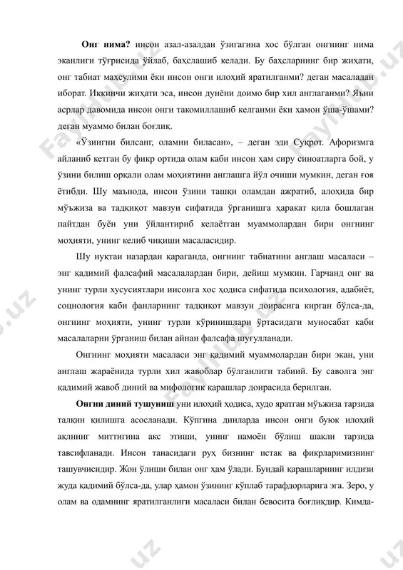 инг чуқурлиги ва кўламлилиги, ҳиссиётларимизнинг намоён бўлиши ёки бўлмаслиги интилишимиз — иродамизга бо²лиқ. ирода кучи оламни англаш жараёнида юзага келадиган ҳар қандай тўсиқларни енгиб ўтишга, кўзланган мақсад йўлида тинмай ҳаракат қилишга йўл очади. ирода табиатнинг инъоми эмас экан, уни тарбиялаш, камол топтириш шахс ҳаётида, унинг жамиятдаги ўз ўрнини топишида муҳим аҳамиятга эга. зеро, иродасизлик энг улуғ ният ва мақсадларни барбод қилибгина қолмай, инсоннинг тўғри йўлдан тойиб кетишига ва турли салбий оқибатларнинг келиб чиқишига олиб келиши ҳам мумкин. онг ва тил. тил онгнинг инсонгагина хослигини исботловчи омиллардан биридир. хўш, тил деганда ўзи нима тушунилади? тил, бу энг аввало, муайян белгилар тизими демакдир. аммо, тилнинг хусусиятларини шу билангина чеклаш тўғри эмас. негаки, муайян белгилар тизими ҳайвонларга ҳам хос, улар ёрдамида жонзодлар ўртасида муайян ахборот алмашинуви содир бўлади. айтайлик, кабутарларининг «муҳаббат» рақси, жонзодларнинг хавф-хатар пайдо бўлганда турли товуш — белгилар ёрдамида бир-бирини огоҳлантириши, айрим ҳайвонларнинг ўзи яшайдиган ҳудудни турли йўллар билан «чегаралаб» чиқиши …
