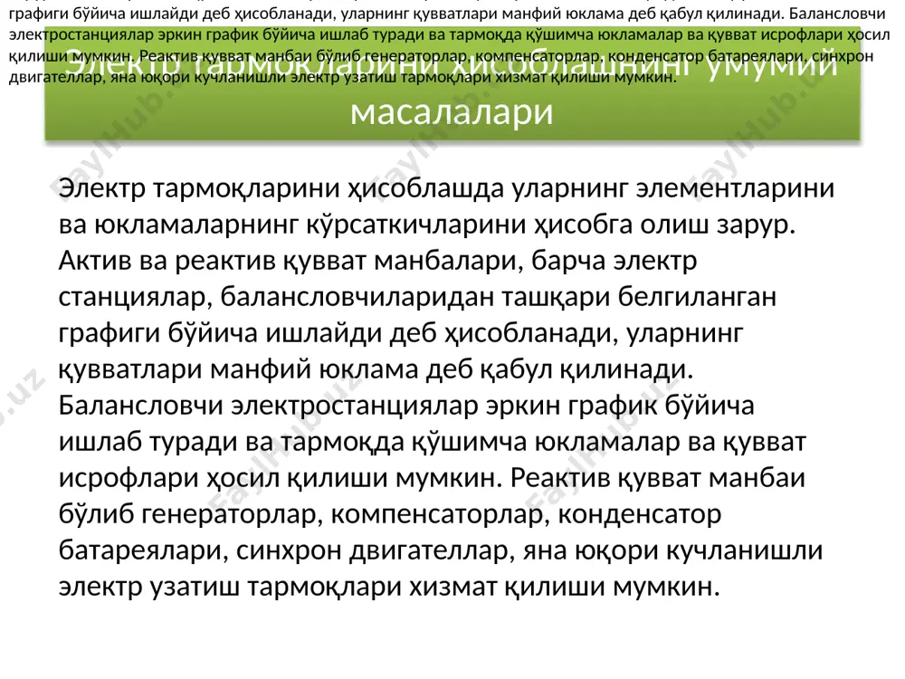 боши ва охиридаги маълумотлар асосида ҳисобланади. кучланиш ҳолатининг график тақдимотига (интерпретациясига) мурожаат қиламиз. электр тармоқ звеноси охиридаги маълумотлар бўйича режим таҳлилида (u2 , p2 , q2 ) u2 кучланиш векторини координата бошидан ҳақиқий катталиклар ўқи йўналиши бўйича жойлаштирамиз (7.5-расм), яъни уни модулга тенглаштирамиз. u2 вектор охиридан, шу йўналиш бўйича кучланиш пасайишининг бўйлама ташкил этувчисини δu2′ жойлаштирамиз, ва унга перпендикуляр йўналишда – δu2′′ кўндаланг ташкил этувчиси векторини йўналтирамиз. кучланиш пасайишининг кўндаланг ва бўйлама ташкил этувчиларини суммаси кучланиш пасайиши учбурчагини ташкил қилади. кучланиш пасайиши учбурчагининг гипотенузаси кучланиш пасайишининг модулини беради. участка бошидаги маълумотлар бўйича ҳисобларда (u1, p1, q1 ) u1 вектор ҳақиқий ўқ билан устма-уст туширилади (7.5-расм), шундай қилиб координата ўқлари, соат стрелкаси йўналишига тескари йўналишда δ бурчакка бурилиб, янги ҳолатини қабул қилади. фазода u1 вектор охиридан тескари йўналишда кучланиш пасайишининг бўйлама ташкил эрувчиси δu1′ векторини, кейин унга перпендикуляр йўналишда – кўндаланг ташкил этувчиси u1 ′δ қўйилади, уларнинг геометрик йиғиндиси эса δ …