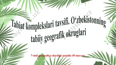 tabiat komplekslari tavsifi. o‘zbekistonning tabiiy geografik okruglari 7-sinf — PPT