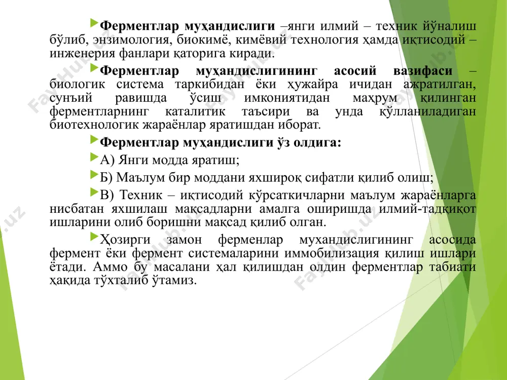 рни молекуляр оғирлиги бир неча мингдан, бир неча миллионгача бўлади. ферментлар ўзига хос бўлган спецификликка ва фаолликка эга, улар уч гуруҳга бўлинади: 1. нисбатан паст спецификликка эга бўлган ферментлар. бу гуруҳга барча гидролитик ферментлар: амилазалар, липазалар, пектиназалар, целлюлазалар, эстеразалар ва бошқалар. юқорида кўрсатилган ферментлар ҳар хил тезликда полимер, олигомер ҳамда паст молекулали субстратларга таъсир кўрсатади. 2. бир-бирларига ўхшаш структурага эга бўлган бир гуруҳ субстратларга таъсир этувчи ферментлар. бундай ферментларни гуруҳ спецификлигига эга бўлган ферментлар деб аталади ва улар ҳар-хил гексозаларни фосфорлаш реакциясини олиб борувчи гексокиназалардир. 3. абсолют спецификликка эга бўлган ферментлар. бундай ферментлар фақатгина биргина субстратни ўзгартирувчи реакцияни катализ қила оладилар ёки структураси жуда ҳам яқин бўлган субстратларни ўта секинлик билан ўзгартиришлари мумкин. бу ферментлар стерео специфиликлиги билан характерланади. масалан, дегидрагеназалар водород атомини субстратдан коферментнинг никотин-амид ядросини ўта аниқ томонига ўтказади. ферментатив реакция оқсил молекуласини ташкил қилувчи аминокислоталарни сиртида жойлашган функционал гуруҳлар иштирокида амалга ошади. ферментатив реакцияни белгилаб берувчи босқич …