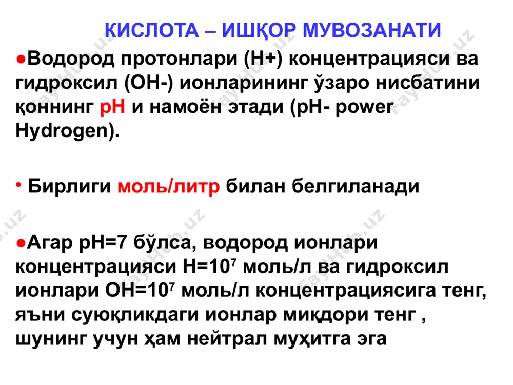 рини нейтраллашни таъминлайди. оқсилларнинг аминогруппаси (r­nh2) ишқор хусусиятларини таъминлайди. ҳужайра ичи фосфат буфер системаси қонннинг умумий буфер системасининг қарийб 2% ни ташкил этади. ҳужайра ичи суюқлиги ва сийдикнинг физиологик рн ини таъминлашда иштирок этади nah2p04/na2hpo4, нисбати 1/4. nah2p04 – кислотали компонент (натрий дигидрофосфат); na2hpo4 – ишқорли компонент (натрий гидрофосфат). эритроцитлар ва плазма ўртасида хлор (сl-) ва гидрокарбонат (нсо3-) ионлари алмашинуви кислота – ишқор мувозанатини таъминлашда муҳим аҳамиятга эга қоннинг буфер системалари буфер системалар плазма эритроцитлар гидрокарбонатли оқсилли гемоглобинли фосфатли гидрокарбонатли фосфатли ~43% ~57% ~35% ~7% ~1% ~35% ~18% ~4% ● сут кислота ► глюкозага, кейин эса ► гликогенга айланади. ● кетон таначалари ►юқори ёғ кислоталарига айланади ● ноорганик кислоталар аммоний тузлари ҳосил бўлиши билан кечувчи аминокислоталарнинг дезаминланиши жараёнида ҳосил бўлган натрий ва калий тузлари билан нейтралланади. метаболик жараёнлар ҳам буфер ролини ўйнайди ● ишқорлар лактат билан нейтралланади. ● кучли кислоталар ва ишқорлар липидларда эриши ёки органик моддалар билан боғланаб эримайдиган …