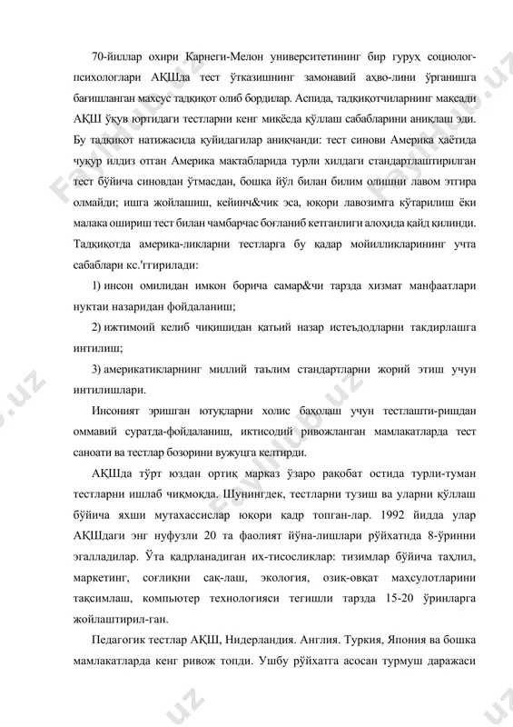 а америка-ликларни тестларга бу қадар мойилликларининг учта сабаблари кс.'ггирилади: 1) инсон омилидан имкон борича самар&чи тарзда хизмат манфаатлари нуктаи назаридан фойдаланиш; 2) ижтимоий келиб чиқишидан қатьий назар истеъдодларни такдирлашга интилиш; 3) америкатикларнинг миллий таълим стандартларни жорий этиш учун интилишлари. инсоният эришган ютуқларни холис баҳолаш учун тестлашти-ришдан оммавий суратда-фойдаланиш, иктисодий ривожланган мамлакатларда тест саноати ва тестлар бозорини вужуцга келтирди. ақшда тўрт юздан ортиқ марказ ўзаро рақобат остида турли-туман тестларни ишлаб чиқмоқда. шунингдек, тестларни тузиш ва уларни қўллаш бўйича яхши мутахассислар юқори қадр топган-лар. 1992 йидда улар ақшдаги энг нуфузли 20 та фаолият йўна-лишлари рўйхатнда 8-ўринни эгалладилар. ўта қадрланадиган их-тисосликлар: тизимлар бўйича таҳлил, маркетинг, соғлиқни сақ-лаш, экология, озиқ-овқат маҳсулотларини тақсимлаш, компьютер технологияси тегишли тарзда 15-20 ўринларга жойлаштирил-ган. педагогик тестлар ақш, нидерландия. англия. туркия, япония ва бошка мамлакатларда кенг ривож топди. ушбу рўйхатга асосан турмуш даражаси юқори бўлган мамлакатлар кирганлиги тасодиф эмас. бунда қуйидаги занжирли боғланиш мавжуд: тестларни қўллаш таълим сифатига нжобий таъсир …