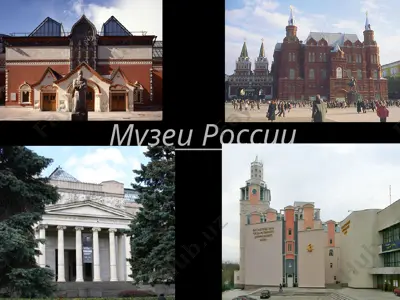 музеи россии — PPT