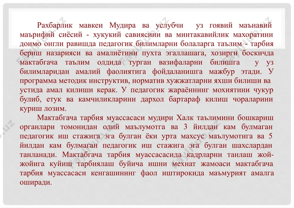 simliklarni ustiradi. bogcha xodimlari uz vaktida oylik maosh bilan ta'minlanadi. mexnatka ishchilarning intizomiga kat'iy rioya kiladi. ish yuritish kattik nazorat kilinadi. bush guruxlarni xodimlar bilan uz vaktida ta'minlaydi. aktiv xodimlarning ragbatlantiradi. bolalar bogchasida utkaziladigan joriy kapital remontga bosh raxbardir. zavxoz, kladovshik, kir yuvuvchi, kastilyansha, bogbon, duradgor, farrosh, korovul, elektrik, santexnik, shafyor bilan yakkama-yakka subtat utkazadi. ularning ishlari ustidan kattiy nazorat tashkil etiladi. mudira va uslubchi ning tashkiliy-pedagogik ishlarini raxbarligi. tashkliy-pedagogik jarayonlarga kuyidagilar kiradi. 1). bayram ertaklarini utkazish va raxbarlik. 2). ochik tadbirlarni tashkil etish va raxbarlik kilish, ochik tadbirlar va pedagogik jarayonlarni jamoa asosida kuzatish va taxlil kilish. masalan, ochik mashguloti, sayrlarni kuzatish. 3) xalk ta'limi bulimlari tomonidan berilgan topshirik asosida tarbiyachi va bolalarni kurik-krnkurslarga katnashishi, yil tarbiyachisi, sanxat bayrami, sport bayramlarini utkazish. mudira va uslubchi ning ta'lim tarbiyaviy jarayonlarga raxbarligi kuyidagilar: a) xar bir guruxdagi ta'lim tarbiyaviy reja asosida ishlarni kuzatish va taxlil kilish, tarbiyachining ish xujjatlarini urganish va …