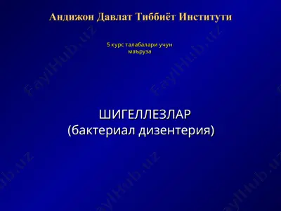 шигеллезлар (бактериал дизентерия) — PPT
