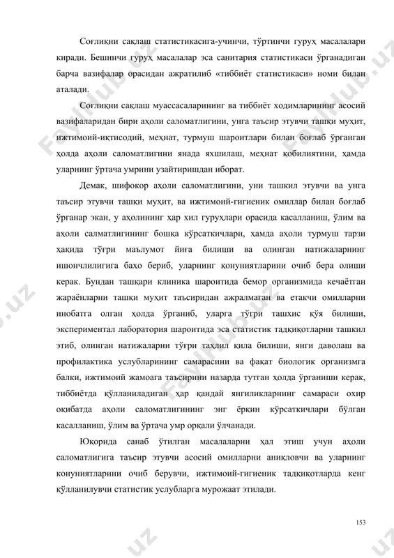 окор аҳоли саломатлигини, уни ташкил этувчи ва унга таъсир этувчи ташқи муҳит, ва ижтимоий-гигиеник омиллар билан боғлаб ўрганар экан, у аҳолининг ҳар хил гуруҳлари орасида касалланиш, ўлим ва аҳоли салматлигининг бошқа кўрсаткичлари, ҳамда аҳоли турмуш тарзи ҳақида тўғри маълумот йиға билиши ва олинган натижаларнинг ишончлилигига баҳо бериб, уларнинг қонуниятларини очиб бера олиши керак. бундан ташқари клиника шароитида бемор организмида кечаётган жараёнларни ташқи муҳит таъсиридан ажралмаган ва етакчи омилларни инобатга олган ҳолда ўрганиб, уларга тўгри ташхис қўя билиши, экспериментал лаборатория шароитида эса статистик тадқиқотларни ташкил этиб, олинган натижаларни тўғри таҳлил қила билиши, янги даволаш ва профилактика услубларининг самарасини ва фақат биологик организмга балки, ижтимоий жамоага таъсирини назарда тутган ҳолда ўрганиши керак, тиббиётда қўлланиладиган ҳар қандай янгиликларнинг самараси охир оқибатда аҳоли саломатлигининг энг ёрқин кўрсаткичлари бўлган касалланиш, ўлим ва ўртача умр орқали ўлчанади. юқорида санаб ўтилган масалаларни ҳал этиш учун аҳоли саломатлигига таъсир этувчи асосий омилларни аниқловчи ва уларнинг конуниятларини очиб берувчи, …
