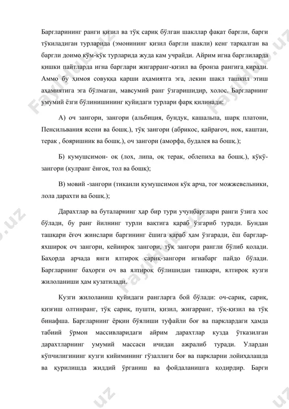 р. ёш дарахтларда барглар очиқ рангда бўлади ва шаклларда қари дарахтларга нисбатан анча узоқ вақт туради. дарахт поя (тана) сининг декоратив сифатлари дарахтнинг танаси муҳим декоратив элементи ҳисобланади. декоративлик унинг шохлардан тозаланганлик даражаси, шаклланиш характери, сиртининг ранги ва фактураси билан белгиланади. танадаги шохлар қанча юқори жойлашган бўлса, у шунчалик тозаланган ҳисобланади. платон, лола дарахти, қайин, осина, ясень каби дарахтларнинг турларида танаси анча яхши тозаланган бўлади. танаси ёмон тозаланган дарахтлардан (бояришник, маклюра) жонли тўсиқлар яратишда фойдаланиши мақсадга мувофиқ бўлади. арча, туя, можевельник каби турдаги дарахтларнинг эркин туришида уларнинг таналари деярли тозаланмайди ва шохланиши дарҳол ер устидан бошланади. танаси яхши тозаланадиган турлар учун пўстлоғи сиртининг ранги ва характери ката декоратив аҳамиятга эга бўлади. жинсига қараб тана оқ ва оч жигарранг (қайин, оқ терак, ток баргли лох), жигарранг (майда баргли липа, ғадир-будур вяз), сариқ ёки тўқ сариқ (қайин, мажнун тол, европа толи, маока черемухаси, оддий қарағай), қизил (максимович қайини, оқ дерен, недвецк олмаси, …