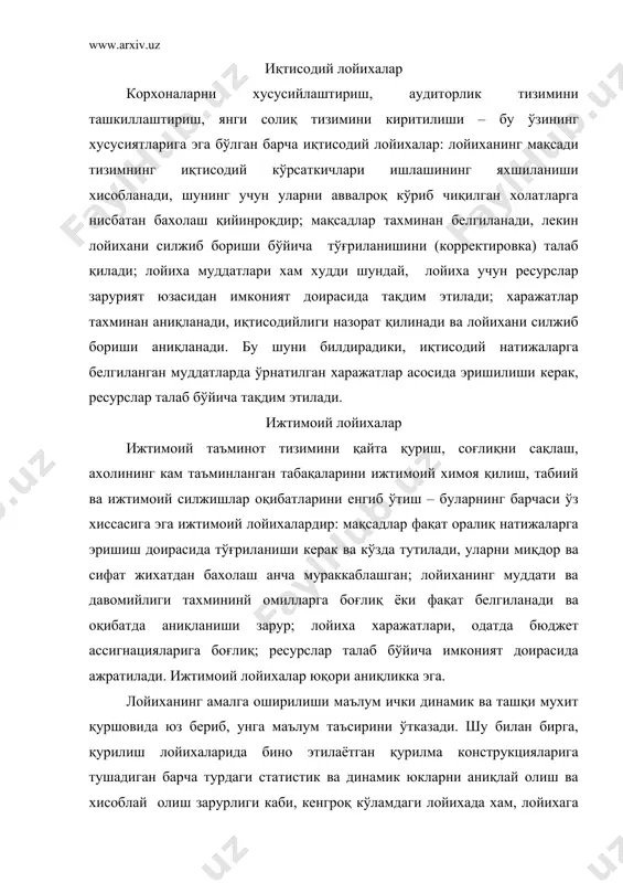 аёнида унинг иштирокчилари ўз вазифаларини бажаришга диққат қаратадилар. улар ўз лойихалари оламида яшашади, фикрлашади ва харакат қилишади. корхонани узоқ муддат доирасида ташкил қилишда, кичик нисбатан қисқа муддатли «лойиха» ташкилоти пайдо бўлди. лойихани амалга ошириш давомида корхонанинг ишлаб чиқариш, сотиш, бошқарувдаги оддий хаёти давом этаверади. худди шу холат лойиханинг мухитига хам тегишли. бу ерда хам ўзгаришлар юз бериб, улар корхона орқали лойихага таъсир этади. лойиханинг мавжуд шарт-шароит ва уларни ривожидан ажралиб бўлмайди. демак, олдиндан лойиханинг бевосита мухитини (яъни, корхонанинг ўзини) ва атроф мухитини (яъни, корхона атрофини) хисобга олиш керак. уларнинг ўзгариши, натижасида, лойиха муваффақияти учун хал қилувчи ўринни эгаллаши мумкин. лойиха тушунчаси. лойиха тахлилига адабиётларда турлича тарифлар берилган. биз улардан энг соддасини келтирамиз. лойиха чекланган вақт давомида хамда белгиланган бюджет билан олдинга қўйилган мақсадларга эришишга хизмат қилувчи ўзаро боғланган тадбирлар мажмуидир. тармоқларда яратилаётган объектлар шу қадар мураккабки, уларни амалга ошириш ишлари лойиха эмас, балки дастур доирасида олиб борилади. дастурлар узоқроқ муддатга, …