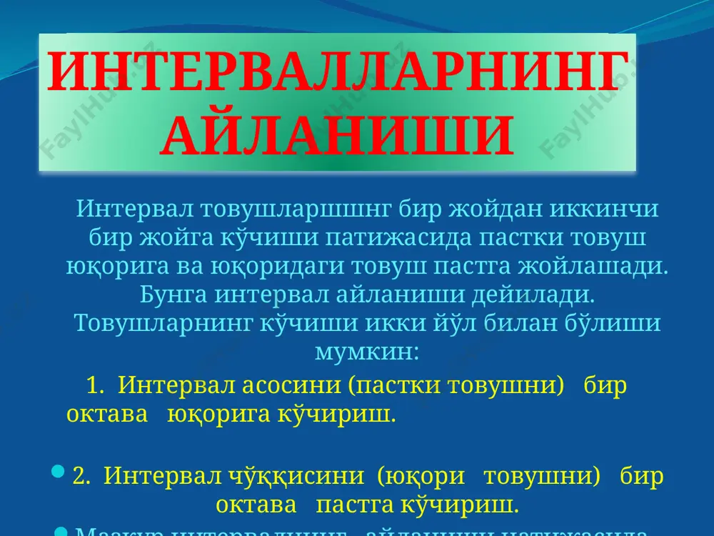 лган интерваллар: а) энг юқори поғона (чўққиси)нинг кўтарилиши натижасида ҳосил бўлган интерваллар; б) пастки поғоиа (асоси)нинг пасайтирилиши натижасида ҳосил бўлган интерваллар: камайтирилган интерваллар: а) юкори поғона (чўққиси) нпнг пасайтирилиши натижасида ҳосил бўлган интерваллар: б) пастки поғона (асоси) нинг кўтарилиши натижасида ҳосил бўлган интерваллар: юқорида кўрсатилган ҳар бнр хроматик интервал тонининг сони диатоник (асосий) интерваллардан бирортасининг сонига тенг келади. масалан: орт. 2 = кич. 3 га (1 1/2 тонга): камайтирилган 7 = катта 6 га (4 1/2 (тонга): сон миқдори турлича ва эшитилиши бир хилда бўлган интерваллар э н г а р м о н и к т е н г интерваллар дейилади. энгармоник тенг интерваллар орасида сон миқдори бир хил бўлган интерваллар ҳам учрайди, бундай ҳолларда, таққосланган интерваллардан бирортасииинг иккала товушн энгармоник товушлар билан алмаштирилади: эътиборингиз учун рахмат тамом image3.jpeg image4.jpeg image5.jpeg image6.jpeg image7.jpeg image8.jpeg image9.jpeg image10.jpeg image11.jpeg image12.jpeg image13.jpeg image14.jpeg image15.jpeg image16.jpeg image17.jpeg image18.jpeg image19.jpeg image20.jpeg image21.jpeg image22.jpeg image23.jpeg …
