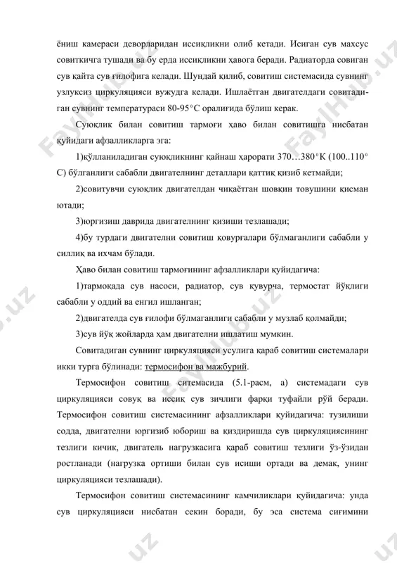 со​витиш системаси фақат пд- 10у, п-350 ва п-23м маркали юргизиб юбориш двигателларида ишлатилади. аралаш усулда эса радиатордаги совитилган сув насос ёрдамида цилиндрларнинг юқори қисмига юборилади, пастки қисмига эса сув ўз табий оқими билан оқиб тушади. мажбурий совитиш системасида (5.1-расм, б) сув циркуляцияси марказдан қочирма насос 17 билан ҳосил қилинади. насос сувни блок-картер ғилофига ҳайдай​ди, иссиқ сув у ердан радиаторга сиқиб чиқарилади. радиаторда совитилган сув патрубка орқали қайта насосга келади. кўпчилик двигателларнинг сув билан совитиш системаси шундай схема билан ишлайди. ямз-240б ва 24д двигателларининг совитиш системасида патрубка билан радиаторнинг устки бакчаси ва цилиндрлар каллагига уланган кенгайтиргич баки бўлади. кен​гайтиргич бак-суюқлик ҳажми иссиқликдан кенгайганида суюқликни совитиш учун қўшимча сиғимдир. сувни мажбурий циркуляция қиладиган совитиш сис​темаси ишлатилганида иссиқ ва совитилган сув температуралари фарқи 10с дан ортиқ бўлмайди. сувни мажбурий циркуляция қиладиган совитиш системаси буғ чиқариш трубаси 6 орқали ҳар доим атмосфера билан туташган бўлса (5.1-расм, а) бундай система очиқ система дейилади. сувни мажбурий …