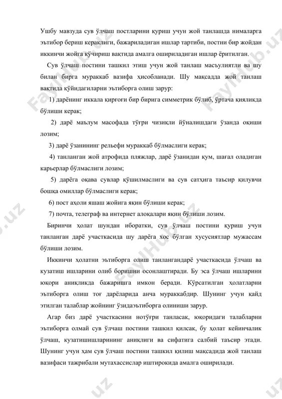 илиб, ушбу гуруҳдаги муҳандис - техниклар дала шароитида қуйидаги ишларни бажаради: 1) дарёнинг сув ўлчаш пости қурилиши мўлжалланган участкасини умумий кўздан кечириб чиқиш; 2) бу участкада тез оқар ёки димланиш бор-йўқлигини аниқлаш; 3) махсус топографик ишларни бажариш. юқоридаги ишларни бажаришда гуруҳ аъзолари дарёнинг сув режими ҳақидаги архив маълумотларини ҳамда маҳаллий аҳолининг фикр-мулоҳазаларини ҳам инобатга оладилар. умуман олганда, шундай жойни танлаш керакки, дарёнинг табиий ҳолатига таъсир қилувчи омиллар мумкин қадар кам бўлсин. сув ўлчаш постини қуриш вақтида димланиш ҳодисасига жуда катта эътибор берилади. димланишнинг тарқалиш узоқлиги қуйидаги ифода билан ҳисобланади: l(a( ( ), м; буерда: l-димланишнинг тарқалиш узунлиги; h0-туғон йўқ пайтдаги чуқурлик; z-димланиш баландлиги; а-коэффициент бўлиб, унинг қиймати a(f( ) функцияга боғлиқҳолда махсус жадвалдан аниқланади; h0(z –лойиҳа маълумотларидан олинади. топографик ишлар тури ташкил этилаётган постнинг разрядига ва фаолият даврининг давомийлигига боғлиқ. агарда пост вақтинча сув ўлчаш ишларини олиб боришга мўлжалланган бўлса, танланган дарё участкасида ярим инструментал съёмка ишлари олиб борилади. бунда …