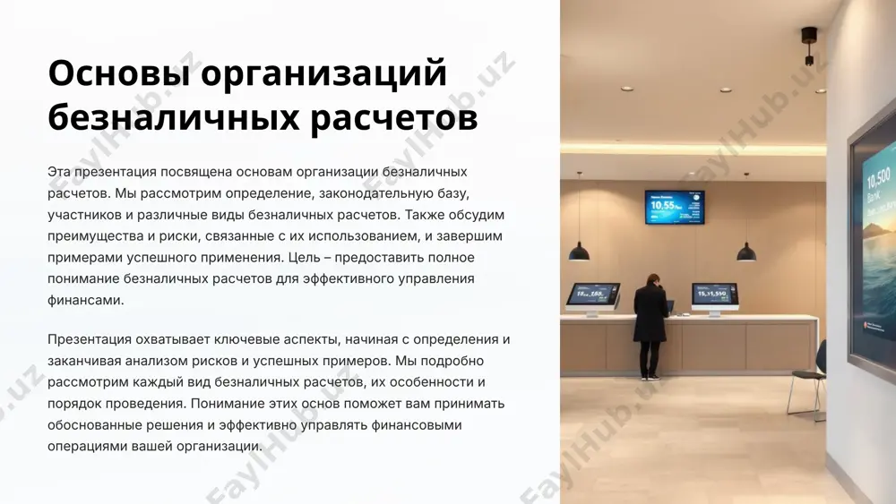 роведения операций и права участников. 2 нормативные акты банка россии банк россии издает указания, положения и другие нормативные акты, регулирующие порядок открытия и ведения банковских счетов, осуществления переводов денежных средств и применения различных форм безналичных расчетов. 3 международные стандарты в сфере международных безналичных расчетов применяются международные стандарты и правила, такие как правила swift и международные договоры, регулирующие трансграничные переводы денежных средств. законодательная база обеспечивает правовую основу для безопасного и эффективного проведения безналичных расчетов, защищает права и интересы всех участников финансовых операций и способствует стабильности финансовой системы. 4 участники безналичных расчетов плательщики плательщики – это лица, осуществляющие перевод денежных средств со своего банковского счета в пользу получателя. они инициируют платеж на основании договора или иного обязательства. получатели получатели – это лица, на банковский счет которых поступают денежные средства в результате безналичного перевода. они являются кредиторами по отношению к плательщикам. банки банки – это финансовые учреждения, осуществляющие переводы денежных средств между счетами …