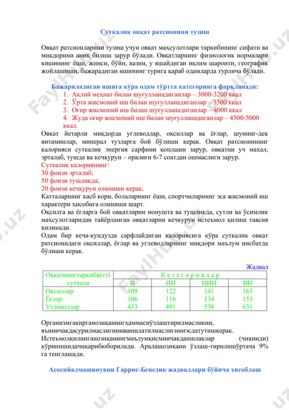 и таркибининг сифати ва миқдорини аниқ билиш зарур бўлади. овқатларнинг физиологик нормалари кишининг ёши, жинси, бўйи, вазни, у яшайдиган иқлим шароити, географик жойлашиши, бажарадиган ишининг турига қараб одамларда турлича бўлади. бажариладиган ишига кўра одам тўртта категорияга фарқланади: 1. ақлий меҳнат билан шуғулланадиганлар – 3000-3200 ккал 2. ўрта жисмоний иш билан шуғулланадиганлар – 3500 ккал 3. оғир жисмоний иш билан шуғулланадиганлар – 4000 ккал 4. жуда оғир жисмоний иш билан шуғулланадиганлар – 4500-5000 ккал. овқат йетарли миқдорда углеводлар, оқсиллар ва ёғлар, шунинг-дек витаминлар, минерал тузларга бой бўлиши керак. овқат ратсионининг калорияси суткалик энергия сарфини қоплаши зарур, овқатни уч махал, эрталаб, тушда ва кечқурун – оралиғи 6-7 соатдан ошмаслиги зарур. суткалик калориянинг: 30 фоизи эрталаб; 50 фоизи тушликда; 20 фоизи кечқурун олиниши керак. катталарнинг касб кори, болаларнинг ёши, спортчиларнинг эса жисмоний иш характери ҳисобига олиниши шарт. оқсилга ва ёғларга бой овқатларни нонушта ва тушликда, сутли ва ўсимлик маҳсулотларидан тайёрланган овқатларни кечқурун истеъмол …