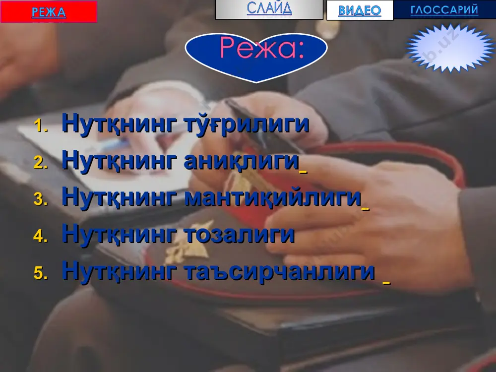 иш, киноя, кесатиқ, пичинг каби қатор ҳиссий бўёқлар ифодаланиш мумкин. нутқнинг таъсирчанлиги урғу ҳамда сўзларни бўғинларга бўлиб талаффуз қилиш билан юзага келади: ў-қи-май-сан, кет-май-ди ва ҳ.к. оғзаки нутқ талаффузидаги оҳангнинг тезлиги, юқори – пастлиги ҳам таъсирчанликни оширувчи омиллардир. эътиборларингиз учун рахмат !!! 1-19