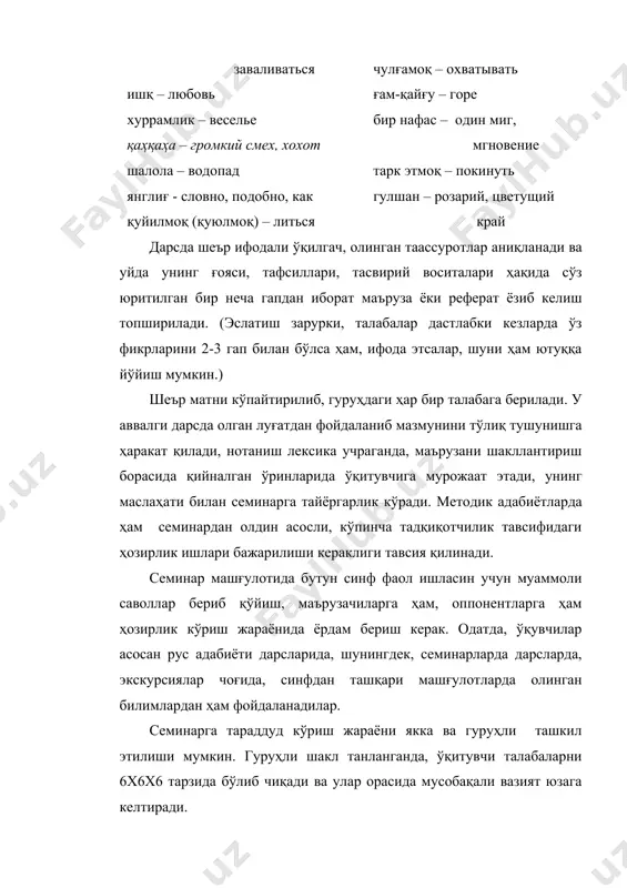 қ туриб, ҳимояланишни ҳам талаб этади. шундагина ундаги мустақиллик ўзбек тили машғулотларида ҳам ўзини намоён қила бошлайди. хуллас, академик лицей ва касб-ҳунар коллежларида ўзбек адабиёти намуналарини ўрганиш юзасидан ташкил этиладиган семинар-дарслар русийзабон талабаларнинг ижодий фаоллигини ошириш учун хизмат қилувчи қудратли омил ҳисобланади. семинар ҳам ўқувчиларнинг ижодий фаоллигини уйғотишда улкан имкониятларга эга. методик адабиётларда фаолият тавсифига кўра семинарларнинг уч хил кўриниши ажратилади: 1) олдиндан бериб қўйилган саволлар бўйича ўқувчиларнинг кенгайтирилган чиқишлари; 2) ўқувчиларнинг рефератлари ёки маърузаларининг муҳокамаси; 3) диспут (л.т.пантелеева тавсия этган бошқача тасниф: семинар-суҳбат, семинар-баҳс, семинар-практикум, семинар-конференция) кичик иншо табиатига кўра изчиллик ва тугалликни талаб этадиган, тафаккур интизомини ҳосил қиладиган ҳам ўйлаш учун рағбат берадиган иш шаклидир. ќатто 8-9-синф ўқувчилари ҳам шундай ишларнинг зарурлигини англаб етадилар. буни қ.ќусанбоева ташкил этган синов дарслари ҳам исботлайди. синфдан ташқари ўқишга дастурда энг охирги ўринда эътибор берилган. у ... ёрдам беради, ... хизмат қилади, ... омиллик кўрсатади, деган гаплар билан. аслида биринчи даражали. ўзбек …