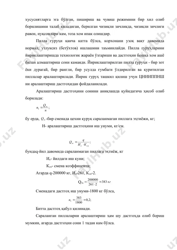 зниишп системасидаги икки томонли саралаш столи (8-12 иш жойли) дан фойдаланилади. сараловчини иш нормаси типовой технологик карта бўйича саралаш режимига биноан қабул қилинади. саралаш цехини ўтимлари бўйича меъёрлаш картасини тузиш тавсия этилади. иккинчи аралаштириш. пиллаларни сифатли саралашдан сўнг ҳар бир нав пиллалари сараловчилардан йиғиб олингандан сўнг 1 навларни алоҳида, 11 навлар алоҳида аралаштириб, катта навли пиллалар гуруҳини ташкил қилинади. бу жараён аралаштириш дастгоҳида бажарилади. адабиётлар: 1. э.б.рубинов. “технология шёлка”, москва, “легкая и пищевая промышленность”, 1981. 2. справичнок. «шелк сырец и кокономотание» м., легпромбытиздот. 1986г. 3. м.м. мухамедов. организация и планирование кокономотального и шелкокрутильного производства. м., легкая индустрия, 1980г. 4. хўл ва қуруқ пиллалар учун давлат стандарти узрст 631-95, узрст 630-95 _1078638735.unknown _1078638737.unknown _1078638739.unknown _1085835963.unknown _1078638738.unknown _1078638736.unknown _1078638733.unknown _1078638734.unknown _1078638732.unknown
