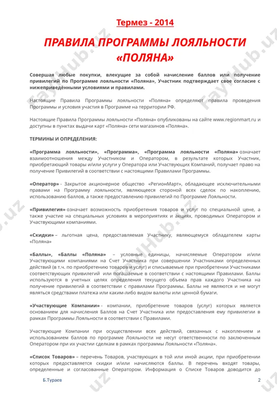 люты или ценной бумаги. «участвующие компании» - компании, приобретение товаров (услуг) которых является основанием для начисления баллов на счет участника или предоставления ему привилегии в рамках программы лояльности в соответствии с правилами. участвующие компании при осуществлении всех действий, связанных с накоплением и использованием баллов по программе лояльности не несут ответственности по заключенным оператором при их участии сделкам в рамках программы лояльности «поляна». «список товаров» – перечень товаров, участвующих в той или иной акции, при приобретении которых предоставляется скидки и/или начисляются баллы. в перечень входят товары, определенные и согласованные оператором. информация о списке товаров доводится до участника путем размещения в торговом зале специальных ценников со знаком проводимой акции и на пок списка товаров, участвующих в акции. «правила программы, правила» – настоящие правила проведения программы лояльности «поляна» и условия участия в программе. «участник» - физическое лицо, достигшее восемнадцати лет, которое выразило свое намерение участвовать в программе лояльности в соответствии с настоящими правилами …