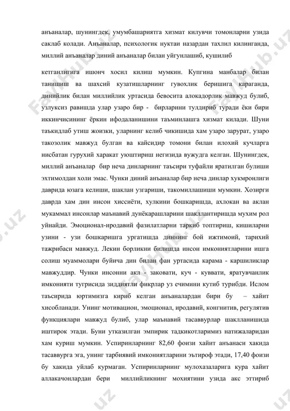 жада эмпатия ва хамдардлик хислари шаклланишида кузга ташланади. хайитнинг психологик таъсир механизмлари куйидагича: - утганларни хотирлаш умрнинг абадий эмаслиги, хар бир сониянинг бетакрорлиги, ундан хайрли ишлар учун фойдаланиш керак, деган тасаввурни шакллантиради; - шахснинг оммавий сайллар, маърифий сухбатлар, умум бажариладиган урф-одатларда иштироки унда покланиш, янгиланиш, яшариш хиссини уйготади, хамжихатликни тарбиялайди; - бу анъанага мувофик беморлар холидан хабар олиш уз соглигининг кадрига етиш хиссини шакллантиради. бу анъаналар хакида шуни айтиш мумкинки,мазкур диний анъаналар виждон, иймон, орият каби инсоний фазилатларнинг карор топишига хам ижобий таъсир курсатади. тадкикотларимизда успиринларнинг навруз анъанаси хакидаги тасаввурлари, унга муносабатини, навруз тадбирларида иштирок этиш ва тарбиявий томондан ахамияти хакидаги фикрларини ургандик. иштирокчиларнинг 85,50 фоизи бу анъананинг ижобийлиги, замон билан алокадорлиги хакида муайян тасаввурга эга эканликлари ва тарбиявий ахамияти хакида фикр билдирсалар, 14,50 фоиз укувчилар бу хакда аник фикрга эга эмаслар. наврузнинг ижтимоий - психологик мохияти шундан иборатки, шартли ва шартсиз, расмий ва норасмий, ташкилий ва оломон, гетероген ва …