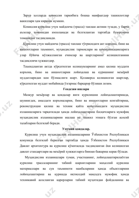 стр, ўзбекистон республикаси давлат геология қўмитаси, ўзбекистон республика бошгидромети материаллари, шунингдек, ўтган йилларда уларнинг қайси идорага бўйсинишидан қатъий назар, изланиш ва лойиҳа-текширув ташкилотлари томонидан амалга оширилган муҳандислик изланишларида албатта фойдаланган ҳолда бажарилиши зарур. қурилиш учун муҳандислик изланишларини белгиланган тартибда шундай ҳуқуқ берилган изланиш қилиш, лойиҳа-изланиш ташкилотлари томонидан амалга оширилиши керак. муҳандислик изланишларига қуйидагилар кирмайди: қурилишда геодезик ишлар (қурилиш учун геодезик бўлиш негизини яратиш, геодезик жиҳатдан бажариладиган суратга олишлар ва бошқалар); бино ва иншоотларнинг заминлари деформацияларини кузатиш; бинолар фасадлари ва интерьерларини ер усти фотограмметрик суратга олиш; қурилиш жараёнида геологик ишлар ва изланишлар (муҳандислик-геологик ҳужжатлар, грунт иншоотларини кўтариш ва заминни тайёрлаш ва бошқаларнинг сифатини геотехникавий назорат қилиш; қурилиш жараёнида қозиқларни синаш; маҳсус гидрогеологик изланишлар (нам ўтказиш жараёнларини ўрганиш, дренаж синаш майдонларини синаш ва бошқалар); сувдан фойдаланиш қудуқларини пармалаш, қурилиш майдонларини (трассаларни) танлашда ва ер майдонларини ажратишда келишиш ва бошқалар. бу ишларни изланиш ташкилотлари, лойиҳа-изланиш ҳамда лойиҳа ташкилотлари, уларнинг бўлимлари томонидан буюртмачи билан …