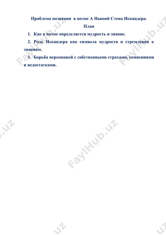 естящего мастерства художественного слова. узбекская литература развивалась на основе этих богатых литературных традиций. еще до навои на узбекском языке были созданы “мухаббатнаме” (“книга любви”) хорезми, “юсуф и зулейха” дурбека, “махзануласрар” (“сокровищница тайн”) хайдара хорезми, стихи лутфи, саккаки, амира, атаи, гадои и многих других. однако привезти в движение и раскрыть все творческие возможности родного языка до высшей степени совершенства – исполнение этой миссии выпало на долю алишера навои. великий поэт, выдающийся деятель культуры, мудрый политик и государственный деятель, ученый, художник и музыкант, навои обладал еще одним особенным талантом – талантом быть и оставаться человеком, ярким доказательством сказанного служат слова великого навои: “самым лучшим человеком признай того, от кого будет наибольшая польза для народа”; “если ты человек, то не признавай человеком того, кто не заботится о благе народа”. эти мысли были высказаны навои в эпоху, когда кровавые преступления были типичным явлением; когда из-за соперничества феодальных властителей проливалась кровь народа; когда жестокость и …