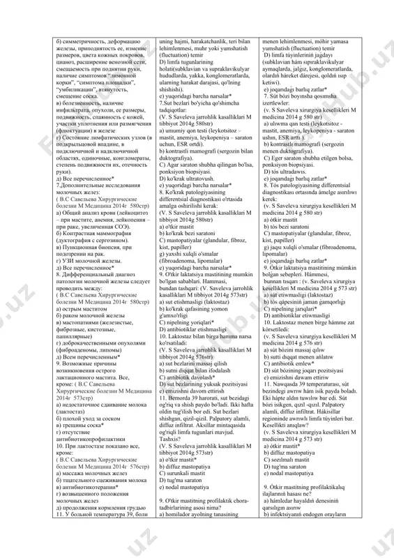 площадки”, “умбиликации”, втянутость, смещение соска. в) болезненность, наличие инфильтрата, опухоли, ее размеры, подвижность, спаянность с кожей, участки уплотнения или размягчения (флюктуации) в железе г) состояние лимфатических узлов (в подкрыльцовой впадине, в подключичной и надключичной областях, одиночные, конгломераты, степень подвижности их, отечность руки). д) все перечисленное* 7.дополнительные исследования молочных желез: ( в.с савельева хирургические болезни м медицина 2014г 580стр) а) общий анализ крови (лейкоцитоз – при мастите, анемия, лейкопения – при раке, увеличенная соэ). б) контрастная маммография (дуктография с сергозином). в) пункционная биопсия, при подозрении на рак. г) узи молочной железы. д) все перечисленное* 8. дифференциальный диагноз патологии молочной железы следует проводить между: ( в.с савельева хирургические болезни м медицина 2014г 580стр) а) острым маститом б) раком молочной железы в) мастопатиями (железистые, фиброзные, кистозные, папиллярные) г) доброкачественными опухолями (фиброаденомы, липомы) д) всем перечисленным* 9. возможные причины возникновения острого лактационного мастита. все, кроме: ( в.с савельева хирургические болезни м медицина 2014г 573стр) …