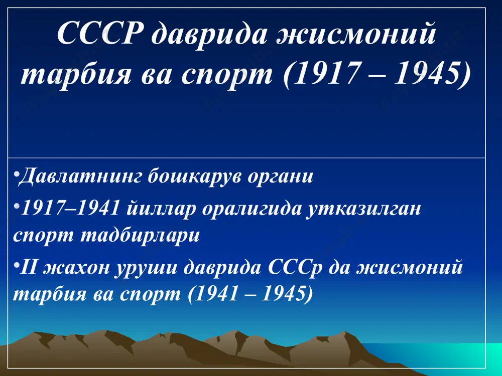 ил этиш жисмоний тарбия барча таълим муассасаларининг укув дастурига мажбурий фан сифатида киритилди ссср халкларининг спартакиадалари утказила бошлади: 1956 йилдан бошлаб хар 4 йилда (1991 йилгача 9 марта) укувчилар бутуниттифок спартакиадаси, талабалар универсиадаси, ёшлар спорт уйинлари, спортчиларнинг спартакиадаларини утказиш анъанавий тус олди ленин комсомолининг мусобакалари: «чарм туп», «олтин шайба», «ок рух» (шахмат), «тукилган туп» (чим устида хоккей) ва бошкалар «зарница» бутуниттифок харбий–спорт уйини (с 1967г.) бутуниттифок комсомолининг «орленок» харбий–спорт уйини:16 дан 18 ёшгача булган йигит-кизлар (1972 йилдан) халкаро спорт ареналаридаги иштирок ссср миллий олимпия кумитасининг ташкил этилиши (1951 йил) ссср спортчилари ёзги олимпия уйинларида 1952 йилдан бошлаб иштирок этганлар ссср спортчилари кишки олимпия уйинларида 1956 йилдан бошлаб иштирок этганлар xxii ёзги олимпия уйинлари москва шахрида булиб утган (1980 йил) ссср спортчиларини «игры доброй воли» халкаро мусобакаларидаги иштироки (1986 йилдан бошлаб) i «игры доброй воли» уйинларининг мезбони москва шахри булган (1986); ii «игры доброй воли» уйинлари лос –анжелесда булиб утган (1990) …