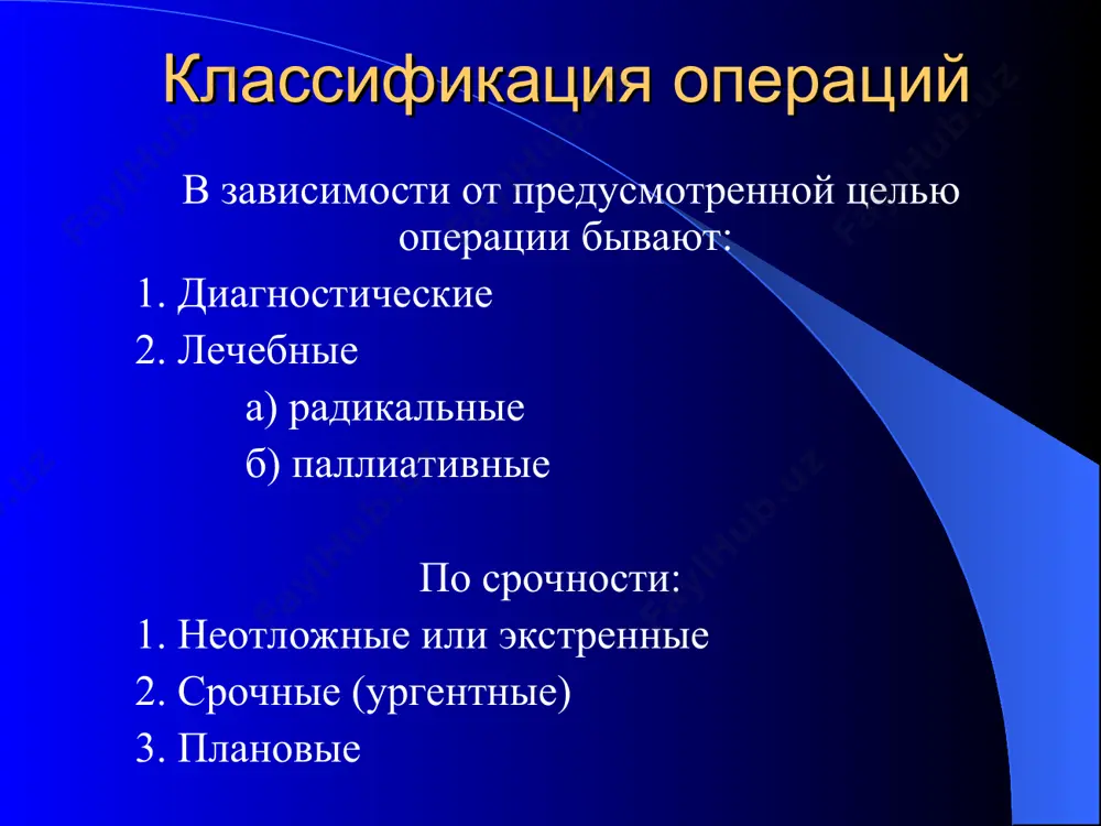 сложным актом, в котором различаются три главных этапа: 1. предоперационный период и подготовка больного к операции. 2. собственно хирургическая операция. 3. интенсивное наблюдение и уход за больным в послеоперационном периоде. обеспечение всех вышеуказанных этапов гарантирует эффект операционного вмешательства. предоперационный период предоперационный период включает в себя промежуток времени от момента поступления больного в стационар или обращения в поликлинику до начала операции. предоперационный период можно разделить на два этапа: 1) уточнение диагноза. 2) подготовка к оперативному вмешательству. на первом этапе уточняется диагноз, проверяется состояние различных органов и систем и определяются показания к операции, а на втором больного подготавливают к оперативному вмешательству. в период подготовки к операции проводится мероприятия по профилактике осложнений, осуществляется коррекция деятельности измененных органов с целью повышения их функциональных резервов. расширенная радикальная операция требует больших резервов, нежели паллиативная операция, так же как и, соответственно, многоэтапная и одноэтапная операции. в предоперационной подготовке к плановым операциям выделяют: 1. отдаленный предоперационный период. 2. …