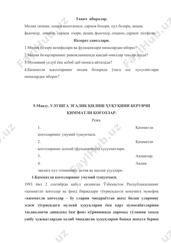 ро муносабатлар субъектлари мол-мулкка, товар-моддий бойликларига, пул маблағларига давогарлик қилиш мумкин бўлган ҳуқуқдир. номулкий ҳуқуқ – бу масалан, акциядорлик компаниянинг умумий йиғилишида овоз бериш элементнинг фаолияти ҳақида ахборот берилишини талаб қилиш ва ҳоказо ҳуқуқидир. қимматли қоғозлар бозорида қимматли қоғозларнинг барча турлари ҳам муомалада бўлавермайди, яъни уларнинг ҳаммаси ҳам бозордаги битимларнинг предмети бўла олмайди. элементлар томонидан бизнесни ташкил этиш ва ривожлантириш учун капитални жалб қилиш, мақсадида барча қимматли қоғозлар учун бир хил бўлган сериялар билан (бунда ҳар бир шундай серия реквизитларга ҳамда муомала ва сўндиришнинг бир хил шартларига эга) чиқарилган қимматли қоғозлар қоғозлари ҳисобланади. бозор иқтисодиёти ривожланган мамлакатларда, одатда, эмиссия қимматли қоғозлари тушунчаси ва турлари қонун ҳужжатларида белгиланади. 2.қимматли қоғозларнинг асосий (фундаментал) хусусиятлари. қимматли қоғозларнинг асосий (фундаментал) хусусиятларига айланувчанлик, ликвидлилик ва хатар киради. айланувчанлик – бу қимматли қоғознинг бозорда харид қилинишига ва сотилишига, шунингдек, кўпчилик ҳолларда бошқа товарлар муомаласини осонлаштирувчи мустақил тўлов воситаси сифатида қўлланишга қодирлигидир. барчага маълум бўлган п-т (пул-товар), …