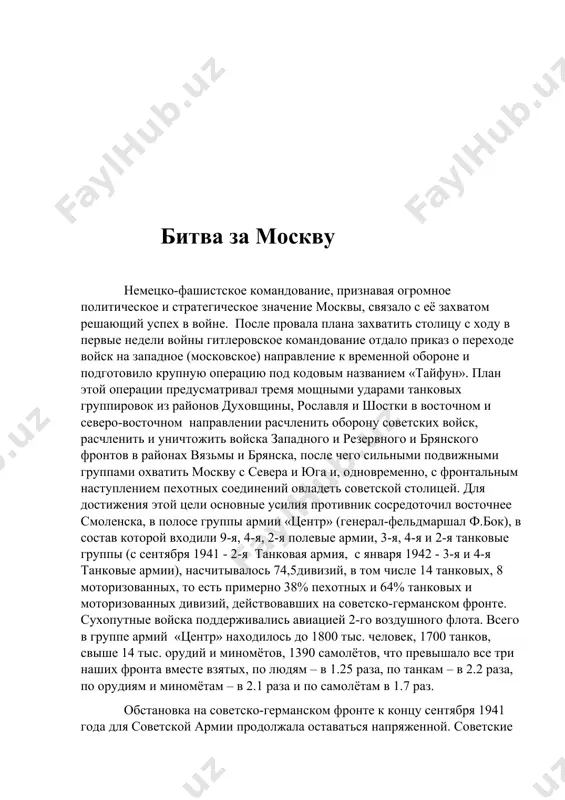 ловек, 990 танков, 7600 орудий и миномётов, 677 самолетов. больше половины советских танков были устаревших конструкций. наступление немецко-фашистских войск по плану «тайфун» началось 30 сентября на брянском и 2 октября на вяземском направлениях. несмотря на упорное сопротивление советских войск, противнику удалось прорвать их оборону. проведенные контрудары, хотя и замедлили продвижение вражеских войск, но не остановили их наступления. в ходе вяземской операции 1941 войска западного и резервного фронтов вели тяжёлые оборонительные бои на вяземском и спас-деменском направлениях.4 октября враг захватил спас-деменск и киров, 5 октября – юхнов, а 7 октября вышел в район вязьмы, где в окружении оказалась значительная часть войск фронтов, которые своим героическим сопротивлением вплоть до 12-13 октября сковали 28 дивизий противника. находящиеся в тылу войск противника войска пытались выйти из окружения и соединиться с частями красной армии. но их попытки оказались безуспешными. командование фронта и ставка помогали окруженным войскам. осуществлялась бомбардировка с воздуха немецких боевых порядков, сбрасывались с …