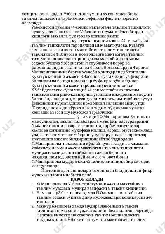 ишини тамомлаган. _____ йилдан хозирги кунгача ўзбекистон тумани _____ сон мактабгача талим ташкилоти тарбиячиси сифатида фаолитя юритиб келмоқда. 3. ф.машарипова -_____ йил___ ________________ фарғона вилояти ўзбекистон туманида туғилган. миллати ўзбек, маълумоти олий. _____ йилда қўқон давлат педагогик инситутини мактабгача таълим ва болалар спорти йўналишини тамомлаган. _____ йилдан хозирги кунга қадар ўзбекистон тумани 58-сон мактабгача таълим ташкилоти тарбиячиси сифатида фаолитя юритиб келмоқда. ўзбекистон тумани 44-сонли мактабгача таълим ташкилоти кузатув кенгаши аъзоси ўзбекистон тумани ражабгарди қишлоғи махалла фуқаролар йиғини раиси ___________________________, кузатув кенгаши аъзоси 44- макабгача таълим ташкилоти тарбиячиси ш.маматқулова, кузатув кенгаши аъзоси 44-сон мактабгача таълим ташкилоти тарбиячиси ф.юнусова номзодларга мактабгача таълим тизимини ривожлантириш ҳамда мактабгача таълим соҳаси бўйича ўзбекистон республикаси қарор ва фармонларидан оғзаки савол берди. номзодлардан фароғат машарипованинг берган жавоби қониқарли деб топилди. кузатув кенгаши аъзоси б.эхсонов сўзга чиқиб ўз фикрини билдирди ва бошқа номзодлар бу фикрга қўшилдилар. кузатув кенгаши аъзоси тарбияланувчининг онаси х.убайдуллаева сўзга чиқиб 44-сон мактабгача таълим ташкилотини …