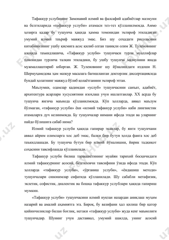 муҳим назарий ва амалий аҳамиятга эга. бироқ, бу вазифани ҳал қилиш бир қатор қийинчиликлар билан боғлиқ, негаки «тафаккур услуби» жуда кенг маънолиги тушунчадир. шунинг учун даставвал, умумий шаклда, унинг асосий кўринишларини белгилаш мумкин. мазкур тушунчанинг барча структура элементлари билан мукаммал танишиб чиқилгандан сўнг, унинг мазмунини конкретлаштириш имкони очилади. аввало шуни таькидлаш керакки, тафаккур услуби ҳиссий ва ақлий билимга асосланган, воқеликни воситали инъикос этишдир. маълумки, инсон тафаккурида уни ўраб турган воқеликдаги нарса ва ҳодисаларни акс эттириш уларнинг мантиқий образини ўзида ифодалаган тушунчалар ёрдамида амалга оширилади. тушунчалар умумий характерга эгалиги билан тавсифланадики, улар туфайли нарса ва ҳодисаларнинг муҳим томонларини аниқлаб олиш мумкин бўлади. инсон учун уни ўраб турган олам ва унинг ривожланиш қонуниятлари туғрисидаги янги билимларни акс эттириш, англаб олиш, турли ҳаётий вазилтларда мувофиқ келадиган хулқ ва амалий йўналшини таркиб топтириш учун зарурдир. улар тушунчалар системаси ёрдами билан мулоҳаза қилиш натижасидаги ақлии якунлар, хулосалар туфайли вужудга келади. юқоридаги фикрлардан келиб чиқиб, тафаккур …