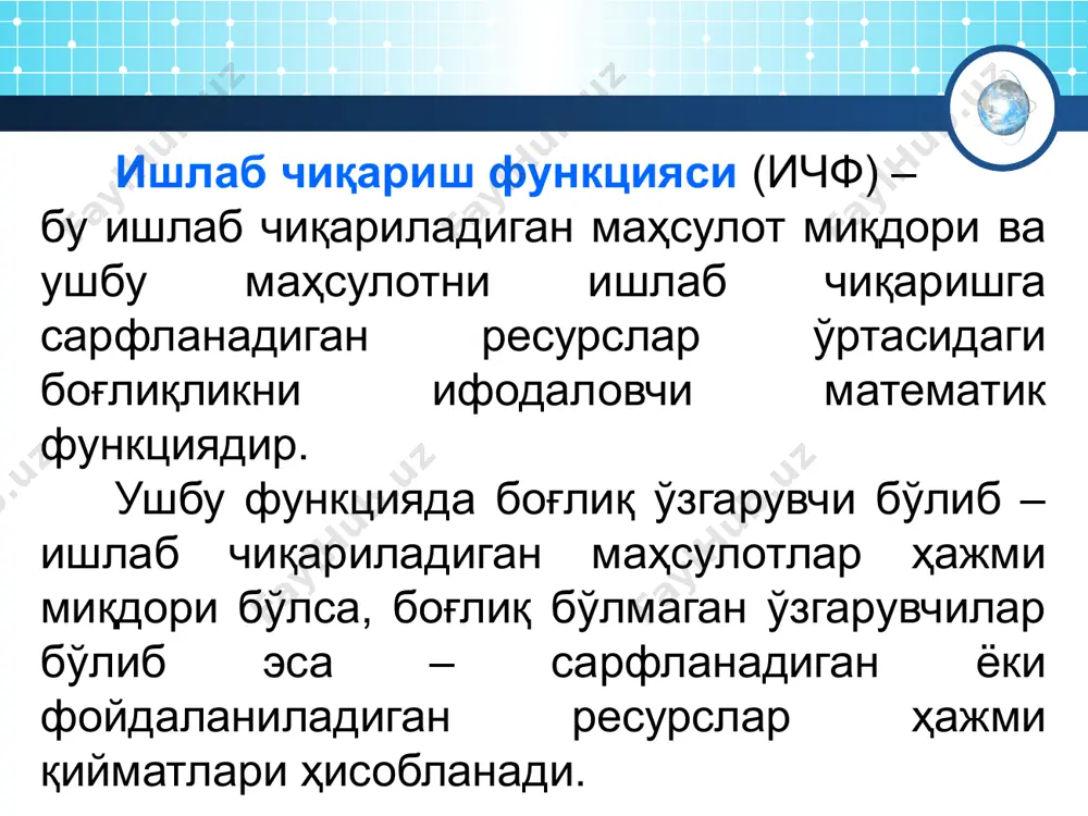 згармас пропорцияли омилли функция (леонтьев ичф) маҳсулот бирлигига фойдаланиладиган ресурсларнинг технологик нормалардан оғишига йўл қўймасликда детерминистик жараёнларда фойдаланилади. 2. мультипликатив кобба-дуглас ичф барқарор фаолият олиб бораётган ўрта кўламдаги объектларни моделлаштиришда фойдаланилади. 3. чизиқли функция (чизиқли ичф) турли технологиялардан фойдаланувчи йирик кўламдаги объектларни моделлаштиришда фойдаланилади. 4. аллен функцияси (аллен ичф) бир омилнинг ҳаддан зиёд ортиши ишлаб чиқаришга салбий таъсир кўрсатувчи ишлаб чиқариш жараёнларини ифодалашда фойдаланилади. одатда кичик кўламдаги объектларда қўлланилади ичф номи ичфнинг математик шакли қўлланиш соҳаси 5. омилларни алмашишининг ўзгармас эластикли функцияси (ces функцияси) омилларни ўзаро алмашиши бўйича маълумотлар мавжуд бўлмаган ишлаб чиқариш жараёнларида қўлланилади. 6. омиллар алмашишининг тўғри чизиқли эластикли функцияси (les функцияси) турли технологиялардан фойдаланувчи йирик кўламдаги объектларни моделлаштиришда фойдаланилади. 7. солоу ёки хилхорст функцияси (солоу ичф) омилларни ўзаро алмашиш бўйича маълумотлар мавжуд бўлмаган ишлаб чиқариш жараёнларида қўлланилади. 3. кобба-дуглас ишлаб чиқариш функцияси ва унинг характеристикалари ишлаб чиқаришда фойдаланилаётган ресурслар самарадорлигини аниқлашда икки омилли ишлаб чиқариш функцияларидан фойдаланилади. …