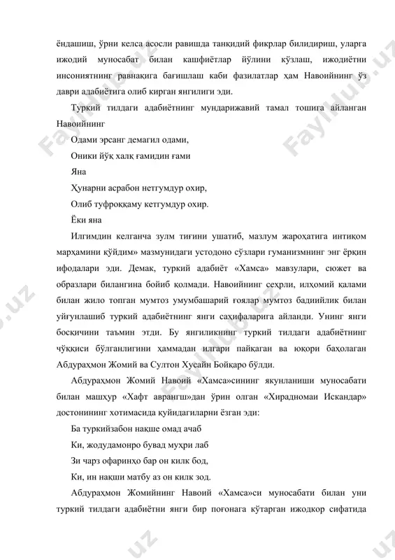 дами жодусида боғлагай лаб. осмондин мақтов ёғсин у қаламга, у қаламдин келди гўзал сўз оламга... сенинг юксак таъбинг билан сўз устоди, қаламинингнинг калитила сўз кушоди. сўзамоллик майдонида сен сурдинг от, қайта бошдан сўзнинг юзи порлади бот. сенинг ақлу фикринг билан сафо топди, эй навоий, лутфинг билан сафо топди. шу ўринда «садди искандарий» достони хотимасида «хамса»нинг ёзиб тугалланиши муносабати билан алишер навоий томонидан келтирилган бир бадиий лавҳанинг замирига диққатимизни қаратайлик. навоий ўзининг машҳур «хамса»си устидаги ижодий ишини якунлаши билан асар қўлёзмасини жомийнинг ҳузурига ошиқади. жомий бу улкан асарга шавқ билан назар ташлаб, бир қўли билан уни оҳиста варақлай бошлар экан, иккинчи қўлини навоийнинг елкасига қўяди. шу он бепоён ҳаяжон оғушига тушган навоий ўзини хаёлан шарқнинг машҳур алломалари тўпланган бир боғ бўсағасида кўради. у ерда фирдавсий, унсурий, низомий, хусрав деҳлавий, шайх саёдий, жомий каби устозлар суҳбат қуриб ўтирар эдилар. навоий уларнинг даъвати билан даврага кириб боради. шарқ адабиётининг тўнғич «хамса»нависи низомий навоийга …