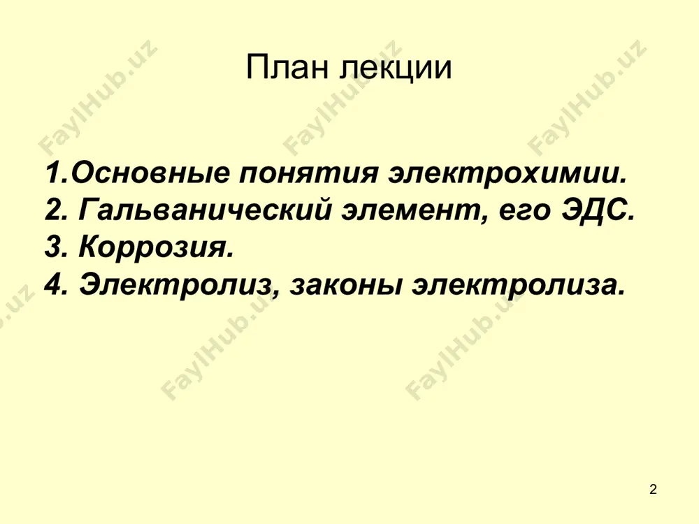 ,1 н (c1) p-p znso4 1 н (c2) c1 0, то реакция возможна. если эдс < 0, то реакция невозможна. g = nfэдс (4) связь энергии гиббса и эдс * 1.расчет эдс концентрационных элементов. 2.принцип работы аккумуляторов отчет на практическом занятии. вопросы для самостоятельного изу- чения: * коррозия  самопроизвольно протекающий процесс раз-рушения металлов в результате химического или электрохимического взаимодействия их с окружающей средой. коррозия электрохимическая химическая в кислой среде в нейтральной среде в реактивных двигателях коррозия в атмосфере воздуха * 1.коррозия с водородной деполяризацией (кислая среда) а(-): zn0  2ē= zn2+ к(+): 2h+ + 2ē = h2 zn0+2h+ = zn2+ + h2 коррозия цинка, находящегося в контакте с кадми- ем в кислом растворе * 2. коррозия с кислородной деполяризацией(нейтральная среда) а(-): fe0  2ē= fe2+ k(+): 2h2o + o2 + 4ē = 4oh . 2fe0+ 2h2o + o2 =2fe2++4oh- 2fe(oh)2 4 2 2 1 2fe(oh)2+1/2o2 +h2o= 2fe(oh)3 2fe(oh)3= fe2o3+h2o …