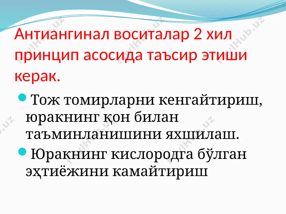 ва қўшимча азот оксиди қўлланилади. миокард инфарктида юзага келадиган аритмиянинг олдини олиш максадида, антиаритмик воситалар кенг қўлланилади (лидокаин). гемодинамик бузилишларни тиклаш учун юрак гликозидлари (строфантин), вазопрессор воситалар (норадреналин, мезатонлар) қўлланилади. артериолалар спазмида ва тўқималар ишемиясида альфа- адреноблокаторлар яхши натижа беради (фентоналамин, аминазин юкори дозадаларда). тромб хосил булишининг олдини олиш учун антикоагулянтлар (гепарин) ва антиагрегантлар ишлатилади. янги хосил бўлган тромбни бартараф этиш учун фибринолитик воситалар (стрептолиаза) қўлланилади. e`tiboringiz uchun rahmat!!! этиборингиз учун рахмат !!! image2.gif image3.jpeg image4.png image5.png image6.jpeg image7.jpeg image8.jpeg image9.jpeg image10.jpeg image11.jpeg image12.wmf image13.jpeg image14.jpeg image15.jpeg image16.jpeg image17.jpeg image18.jpeg image19.jpeg image20.jpeg image21.jpeg image22.jpeg image23.png image24.png image25.png image26.png image27.jpeg image28.jpeg image29.jpeg image30.jpeg image31.png image32.jpeg image33.jpeg image34.jpeg image35.jpeg image36.jpeg image37.png image38.jpeg image39.jpeg image40.jpeg /docprops/thumbnail.jpeg